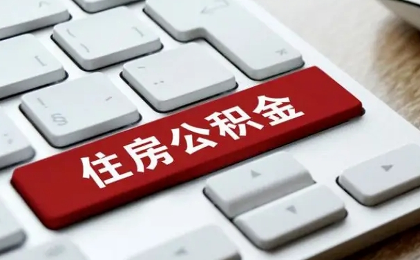 黔西住房公积金提取（黔西住房公积金提取需要什么材料）